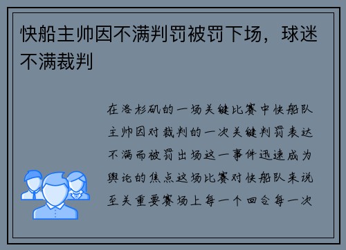 快船主帅因不满判罚被罚下场，球迷不满裁判