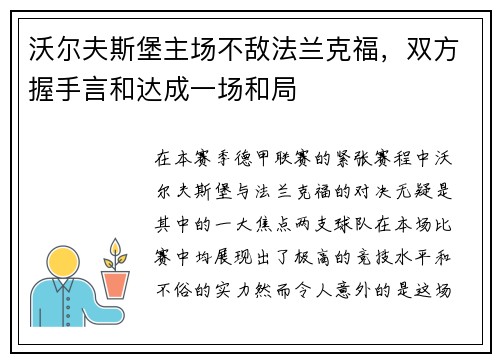沃尔夫斯堡主场不敌法兰克福，双方握手言和达成一场和局