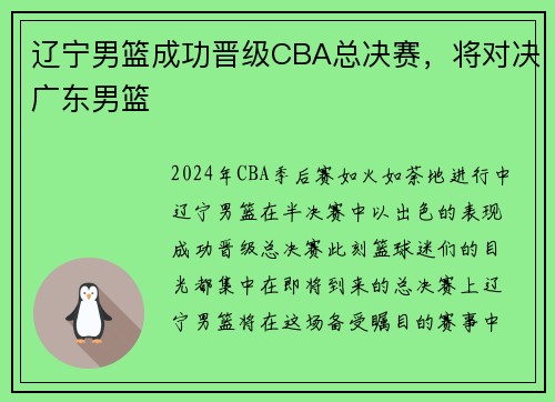 辽宁男篮成功晋级CBA总决赛，将对决广东男篮