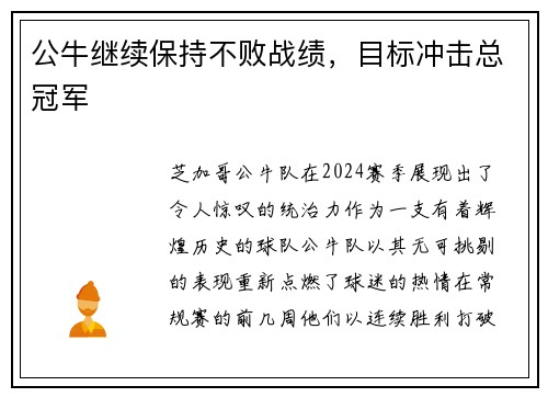 公牛继续保持不败战绩，目标冲击总冠军