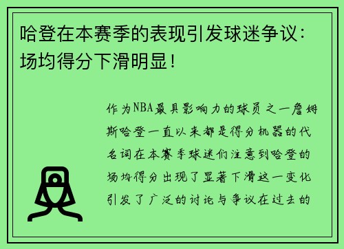 哈登在本赛季的表现引发球迷争议：场均得分下滑明显！