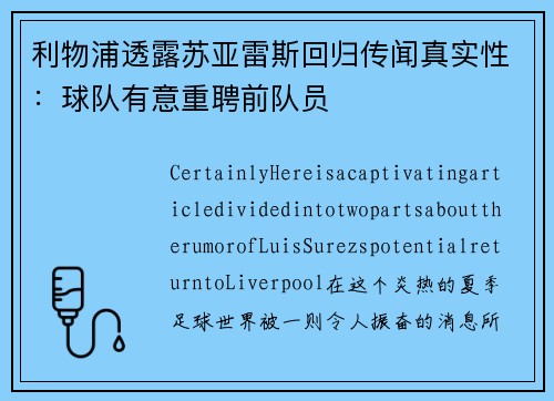 利物浦透露苏亚雷斯回归传闻真实性：球队有意重聘前队员