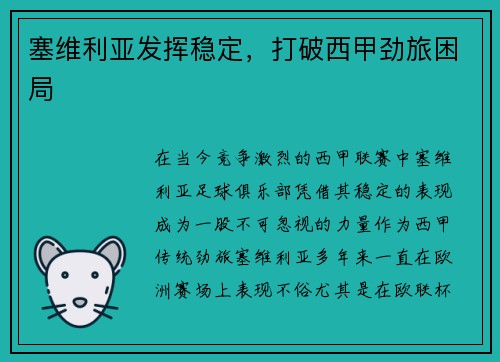 塞维利亚发挥稳定，打破西甲劲旅困局