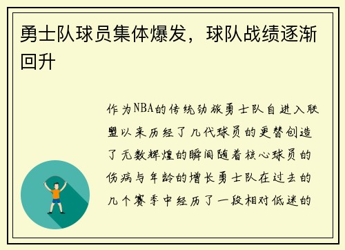 勇士队球员集体爆发，球队战绩逐渐回升