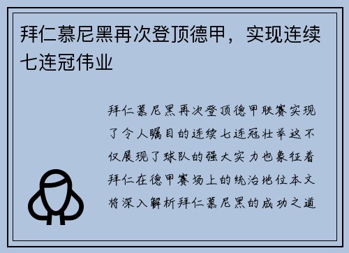 拜仁慕尼黑再次登顶德甲，实现连续七连冠伟业