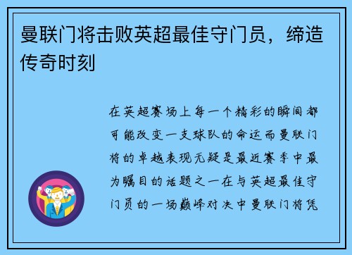 曼联门将击败英超最佳守门员，缔造传奇时刻