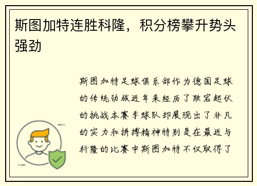 斯图加特连胜科隆，积分榜攀升势头强劲