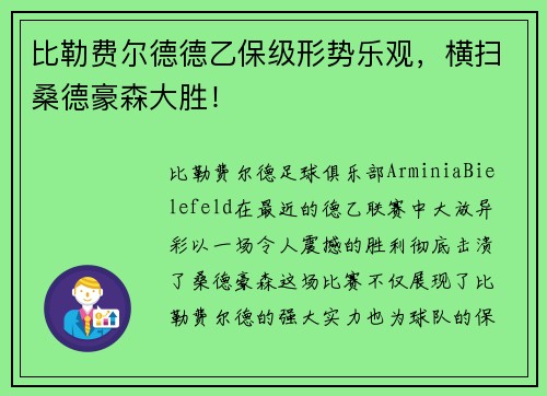 比勒费尔德德乙保级形势乐观，横扫桑德豪森大胜！
