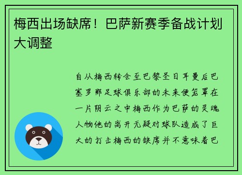 梅西出场缺席！巴萨新赛季备战计划大调整