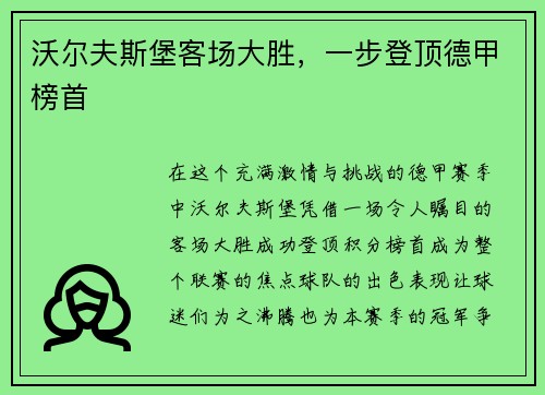 沃尔夫斯堡客场大胜，一步登顶德甲榜首