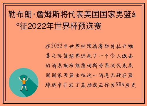 勒布朗·詹姆斯将代表美国国家男篮出征2022年世界杯预选赛