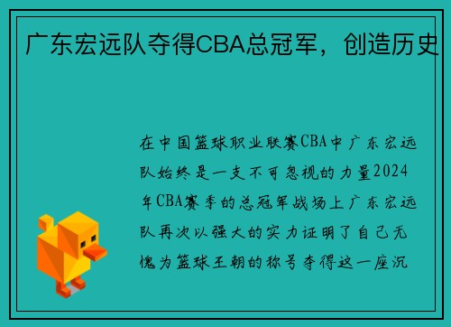 广东宏远队夺得CBA总冠军，创造历史