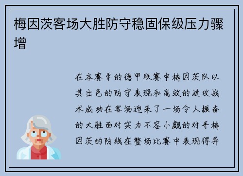 梅因茨客场大胜防守稳固保级压力骤增