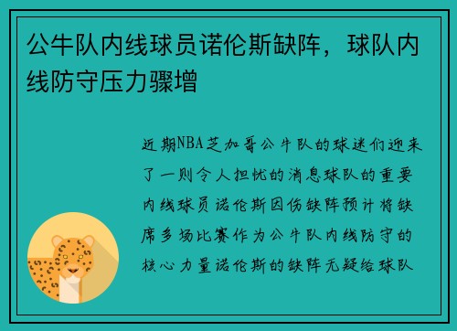 公牛队内线球员诺伦斯缺阵，球队内线防守压力骤增