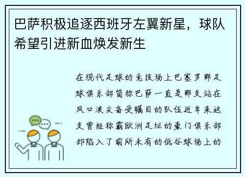巴萨积极追逐西班牙左翼新星，球队希望引进新血焕发新生