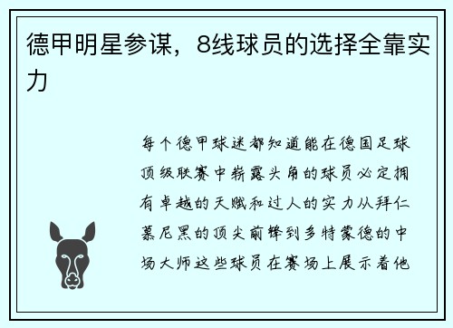 德甲明星参谋，8线球员的选择全靠实力