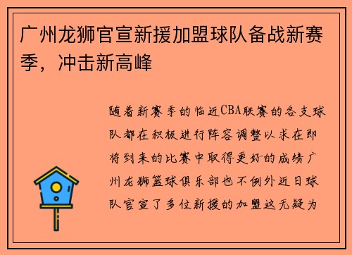 广州龙狮官宣新援加盟球队备战新赛季，冲击新高峰