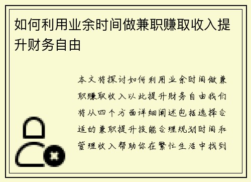 如何利用业余时间做兼职赚取收入提升财务自由