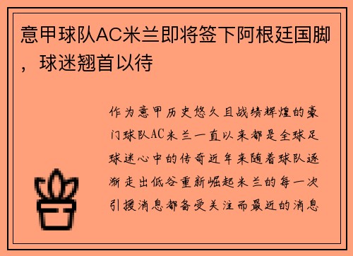 意甲球队AC米兰即将签下阿根廷国脚，球迷翘首以待