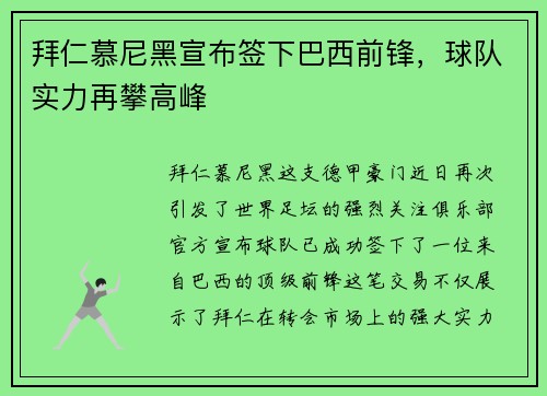 拜仁慕尼黑宣布签下巴西前锋，球队实力再攀高峰