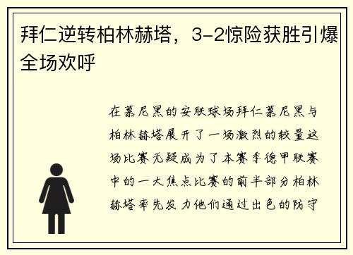 拜仁逆转柏林赫塔，3-2惊险获胜引爆全场欢呼