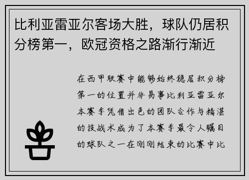 比利亚雷亚尔客场大胜，球队仍居积分榜第一，欧冠资格之路渐行渐近