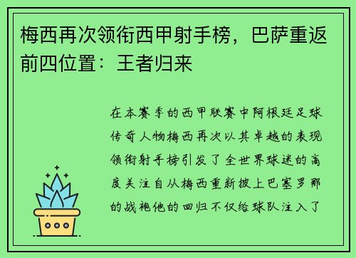 梅西再次领衔西甲射手榜，巴萨重返前四位置：王者归来