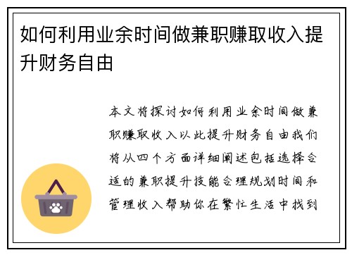 如何利用业余时间做兼职赚取收入提升财务自由