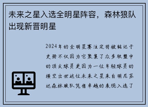 未来之星入选全明星阵容，森林狼队出现新晋明星