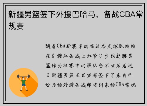 新疆男篮签下外援巴哈马，备战CBA常规赛