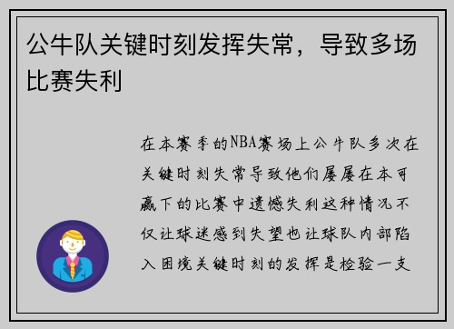 公牛队关键时刻发挥失常，导致多场比赛失利