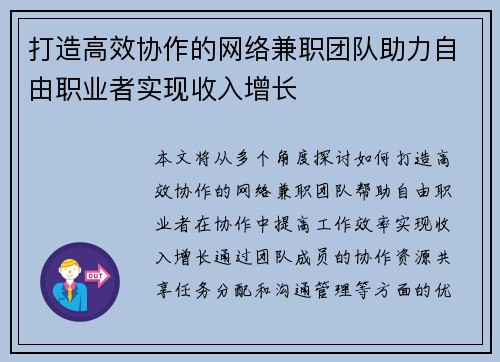 打造高效协作的网络兼职团队助力自由职业者实现收入增长
