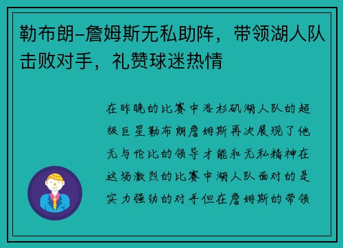 勒布朗-詹姆斯无私助阵，带领湖人队击败对手，礼赞球迷热情
