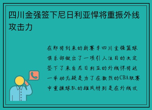 四川金强签下尼日利亚悍将重振外线攻击力