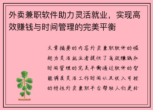 外卖兼职软件助力灵活就业，实现高效赚钱与时间管理的完美平衡