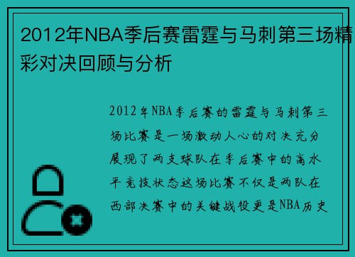 2012年NBA季后赛雷霆与马刺第三场精彩对决回顾与分析