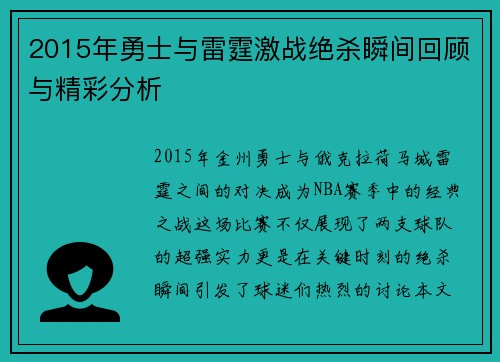 2015年勇士与雷霆激战绝杀瞬间回顾与精彩分析
