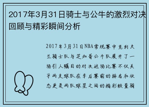 2017年3月31日骑士与公牛的激烈对决回顾与精彩瞬间分析