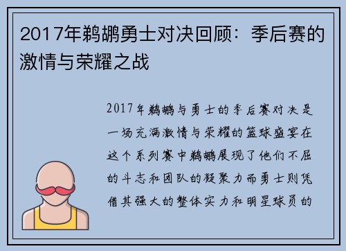2017年鹈鹕勇士对决回顾：季后赛的激情与荣耀之战