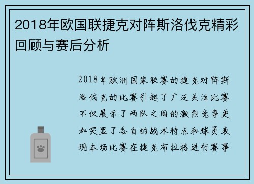 2018年欧国联捷克对阵斯洛伐克精彩回顾与赛后分析