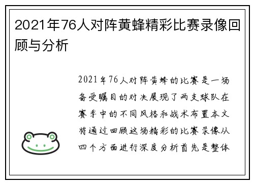 2021年76人对阵黄蜂精彩比赛录像回顾与分析