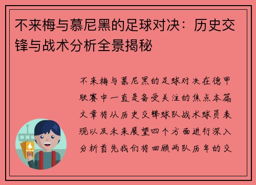 不来梅与慕尼黑的足球对决：历史交锋与战术分析全景揭秘