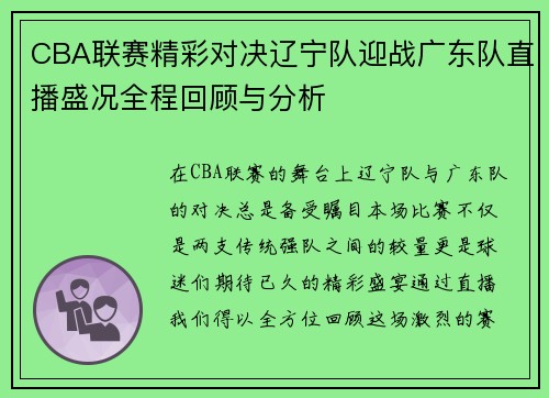 CBA联赛精彩对决辽宁队迎战广东队直播盛况全程回顾与分析