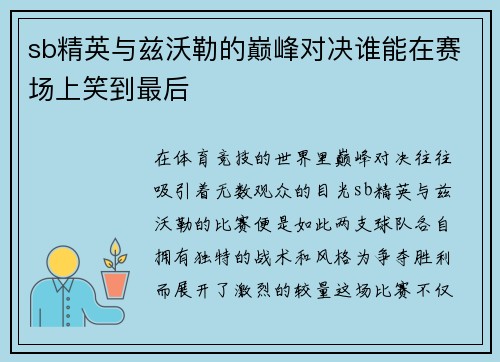 sb精英与兹沃勒的巅峰对决谁能在赛场上笑到最后