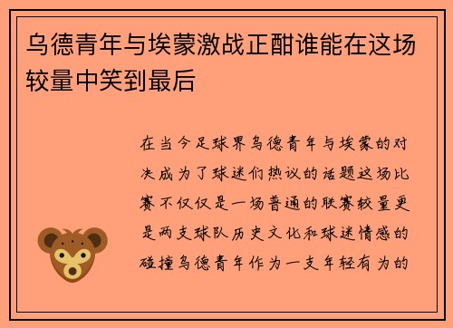乌德青年与埃蒙激战正酣谁能在这场较量中笑到最后