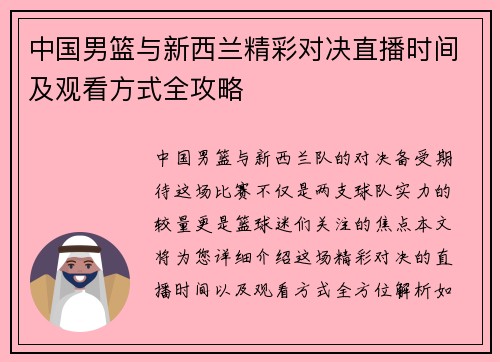 中国男篮与新西兰精彩对决直播时间及观看方式全攻略