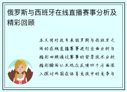俄罗斯与西班牙在线直播赛事分析及精彩回顾
