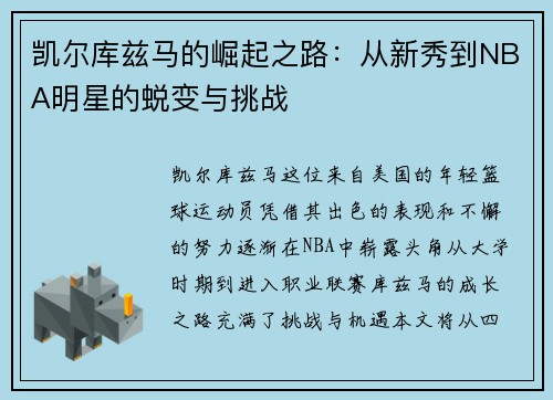 凯尔库兹马的崛起之路：从新秀到NBA明星的蜕变与挑战