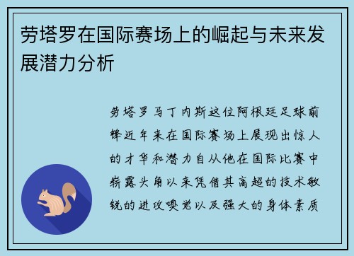 劳塔罗在国际赛场上的崛起与未来发展潜力分析