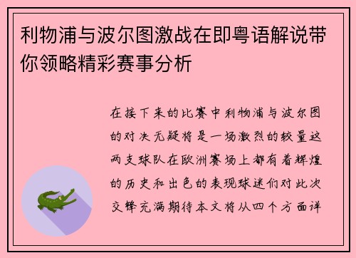 利物浦与波尔图激战在即粤语解说带你领略精彩赛事分析